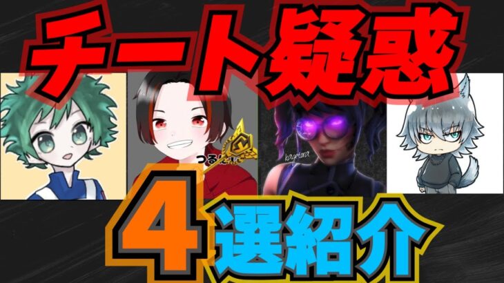 【炎上】過去にチート疑惑が出て炎上した選手4人解説【フォートナイト Fortnite】