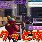 チャプター4シーズン1 暗号化サイファークエストDay2サクッと攻略！！【フォートナイト / Fortnite】