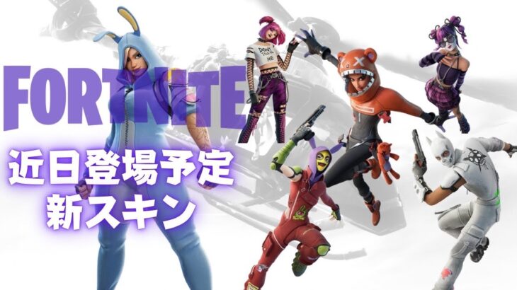 4月登場予定のスキン【フォートナイト/Fortnite】24.10アプデ