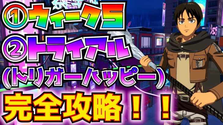 ①今シーズンウィーク５②トライアル「トリガーハッピー」完全攻略！！(雷槍を連射して敵にダメージ、バトルバスから着地後60秒以内に敵にダメージ、その他)【フォートナイト/Fortnite】