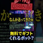 ギフトBOT!?  無料でギフトをもらう方法がやばいｗｗｗ 【フォートナイト】#shorts