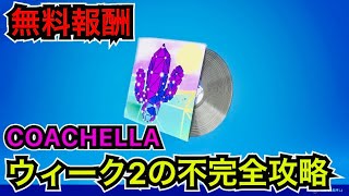 【緊急】COACHELLA島のクエスト ウィーク2にチャレンジしても無料報酬が貰えなかった【フォートナイト】花火を打ち上げる スプレーを使用するなど…