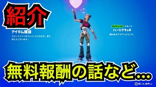 【FNCS】無料報酬でエモートアイコンが貰えるらしい…【フォートナイト】新スキン『レネゲードランナー』新エモート『ハートアタッチ』が今日のアイテムショップに登場♪