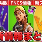 FNCSのオーラと新レネゲードが無料で貰える！？新スキンに加えてレア再販など最新情報まとめ！！【最新情報】【新スキン】【オーラ】【FNCS】【レネゲードランナー】【無料】【解説】【まとめ】