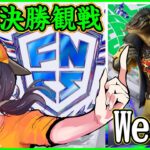 【FNCSweek1決勝観戦】最初の王者になるのは誰だ!?:この環境もヤバすぎて解説むずすぎる【フォートナイト】