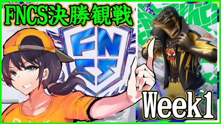 【FNCSweek1決勝観戦】最初の王者になるのは誰だ!?:この環境もヤバすぎて解説むずすぎる【フォートナイト】