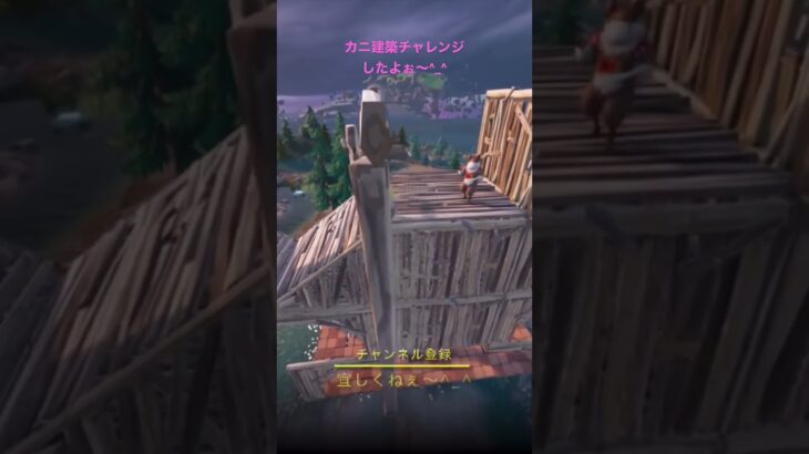 FORTNITE / フォートナイト　カニ建築チャレンジでーす♪