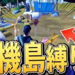 待機島で拾った武器縛り！【フォートナイト/FORTNITE】