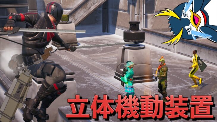 進撃の巨人コラボの「立体機動装置」がカッコ良すぎだろ！！【FORTNITE/フォートナイト】