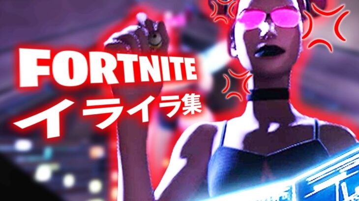 【シーズン２】フォートナイトでイライラすること１２選【フォートナイト/FORTNITE】