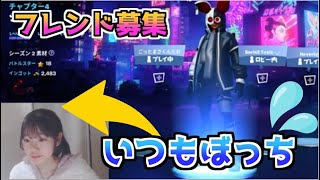 フォートナイトのフレンドを募集します！！～みんなの質問にも答えていくよ～✨【FORTNITE】