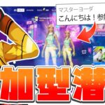 参加型配信にこっそりと潜入してみたらまさかの展開にｗ【フォートナイト/FORTNITE】