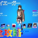 エレン・イェーガー クエスト完全攻略【フォートナイト】 FORTNITE How to Unlock EREN YEAGER Skin