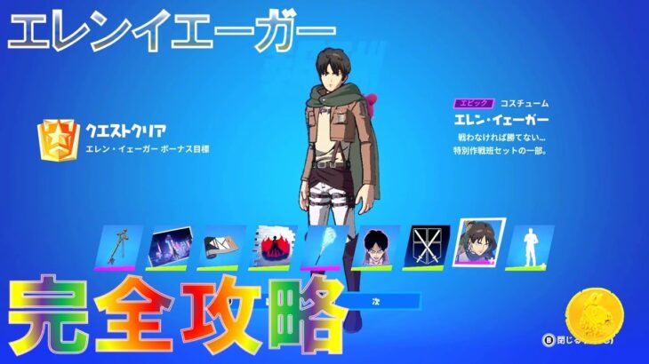 エレン・イェーガー クエスト完全攻略【フォートナイト】 FORTNITE How to Unlock EREN YEAGER Skin