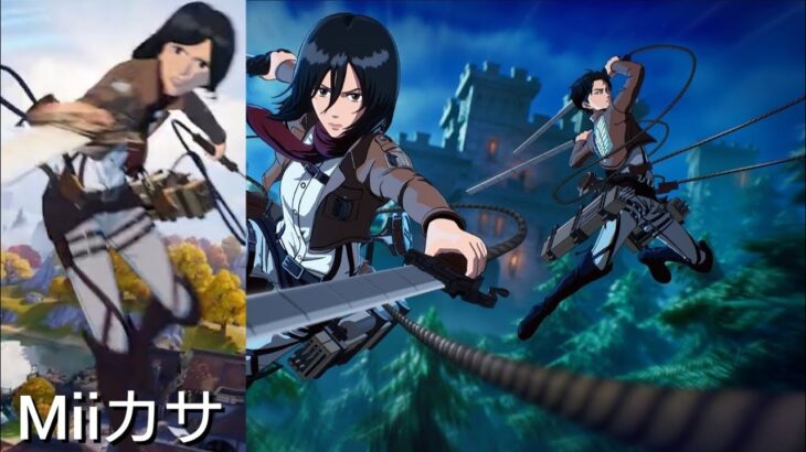 【フォートナイト】進撃の巨人コラボ スキン ミカサ・アッカーマン/リヴァイ兵士長【FORTNITE Mikasa & Levi Ackermann skins Attack On Titan】Mii