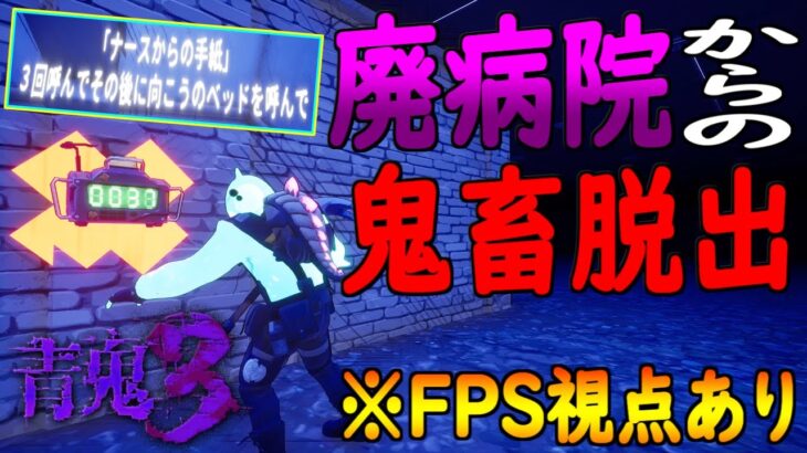 [フォートナイト]一部FPS視点あり!!青鬼３「廃病院編」再現マップからの鬼畜謎解き脱出[ホラーマップ][クリエイティブ]