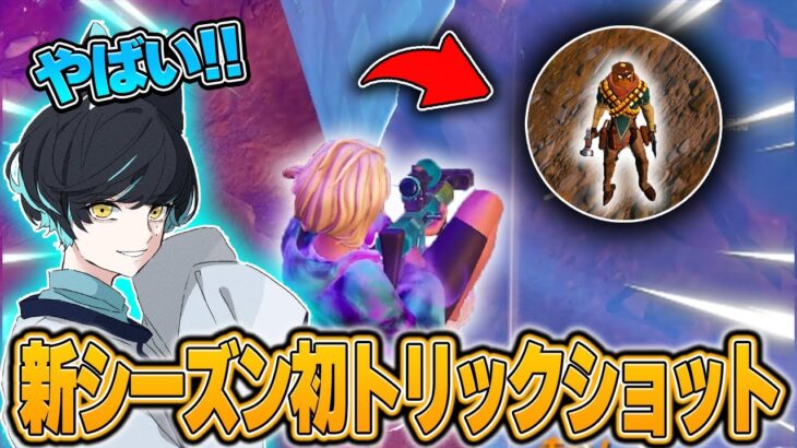 新シーズン初トリックショット炸裂!!【Fortnite/フォートナイト】