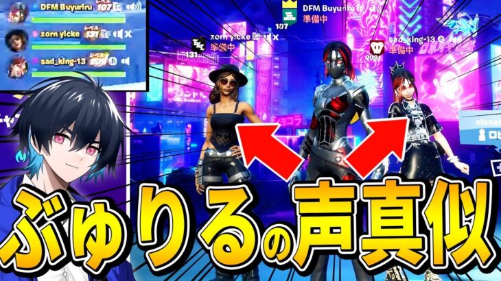 【激似】ぶゅりるに声がそっくりな２人とトリオ組んだらカオス過ぎたｗ【フォートナイト/Fortnite】