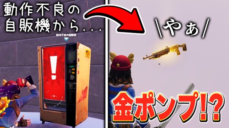 動作不良の自販機からガチで金ポンプが手に入るらしい・・・【フォートナイト / Fortnite】