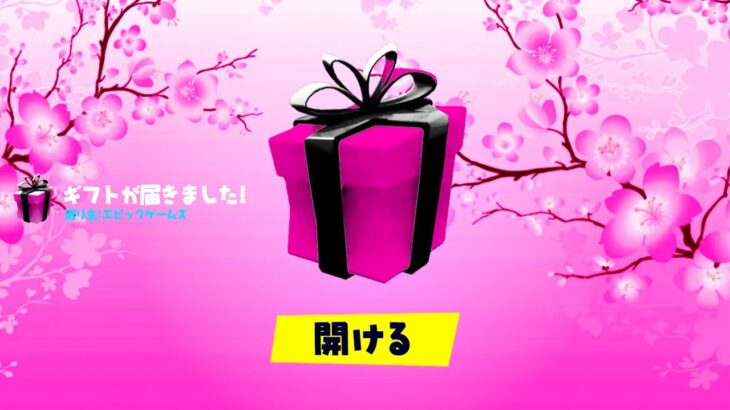 運営から春のギフトを貰った！【フォートナイト / Fortnite】