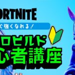 ゼロビルド初心者講座動きの意味が分かるノーカットソロ！【フォートナイト/Fortnite】