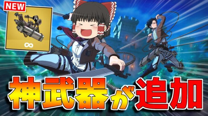 【フォートナイト】立体機動装置が追加確定！！進撃の巨人コラボがヤバすぎる！！【ゆっくり実況/Fortnite】猛者になりたいゆっくり達