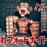 『フォートナイト』で作られたホラーゲームが怖いわけな…えっ… 怖いんだけど！【Fortnite：ホラーマップ Scary doll】鳥の爪団実況