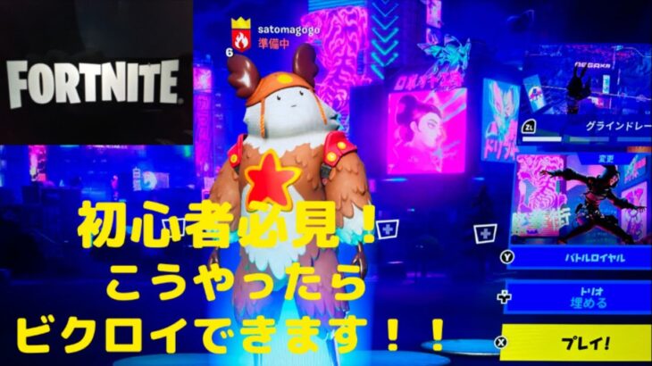 フォートナイト Fortnite 初心者必見！攻略法 こうやったらビクロイ Victory Royale できます！オンライン対戦は旅行先でもできます！