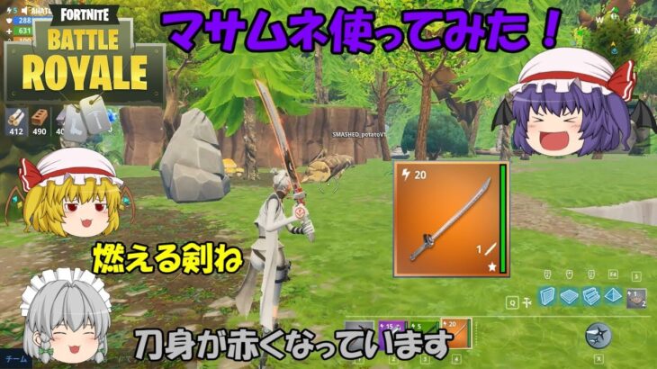 【Fortnite】最強の剣！？フォートナイトでマサムネを使ってみた！【ゆっくり実況】ACT19