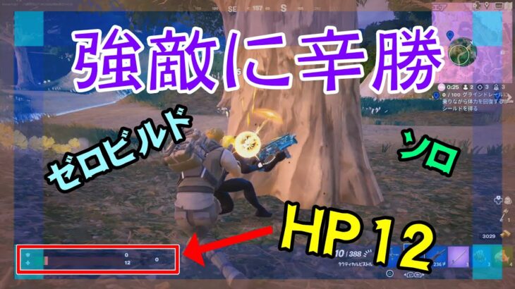 【Fortnite】強敵との激闘で瀕死になるゼロビルド/ソロ攻略/マイクなし/バトルロイヤル/PS4【フォートナイト】