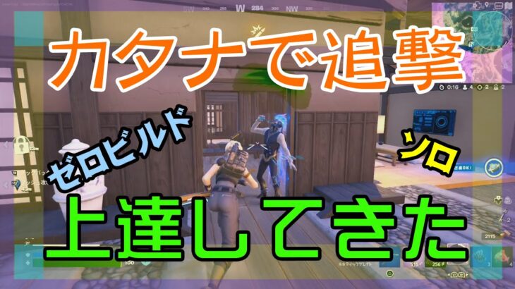 【Fortnite】剣で追撃するゼロビルド/ソロ攻略/マイクなし/バトルロイヤル/PS4【フォートナイト】