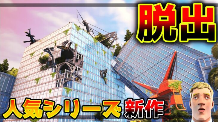 【フォートナイト】高層タワーからの脱出🏙【脱出マップ】難易度：ハードHigh Tower Escape 4 【9211-4312-6208】