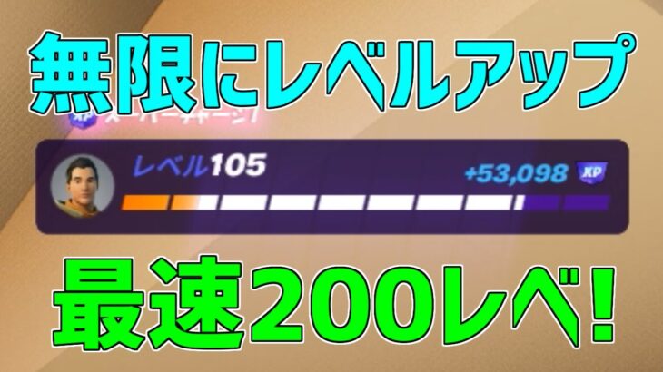 【修正前に急げ】完全放置でLv200！？120万XP稼げる神マップが異次元すぎるwww【フォートナイト/Fortnite】