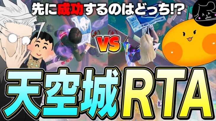 天空城が上手いのはどっち！？「天空城RTA」が面白すぎたｗｗｗ【フォートナイト/Fortnite】