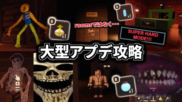 ドアーズ大型アプデ「SUPER HARD MODE」の攻略をまとめたぞ！【アップデート/DOORS/UPD/NEW/jeff the killer/ハードモード/ロブロックス/ROBLOX】