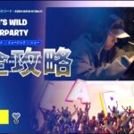 THE KID LAROI’S WILD DREAMS AFTERPARTY 完全攻略 『島のコード： 4294-0410-6136v11』フォートナイト