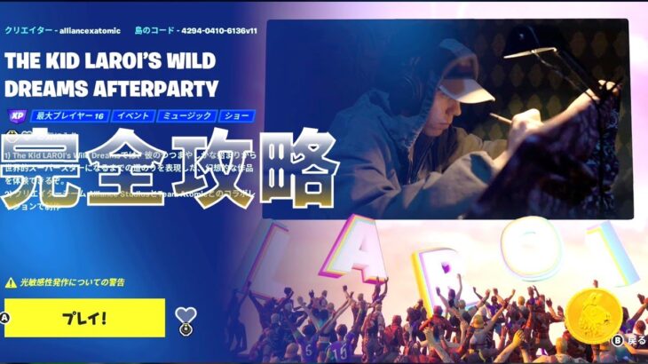 THE KID LAROI’S WILD DREAMS AFTERPARTY 完全攻略 『島のコード： 4294-0410-6136v11』フォートナイト