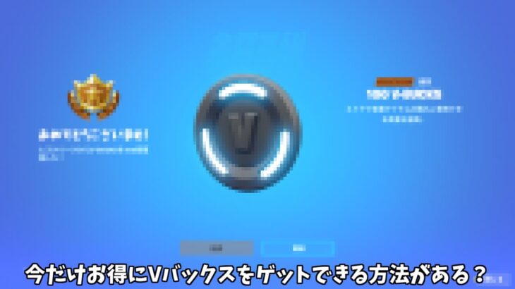 【フォートナイト】今だけお得にVバックスをゲットできる方法があるかもしれません…