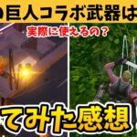 ゼロビルドで進撃の巨人コラボの立体機動装置を使ったWキーが楽しい！ 【フォートナイト】