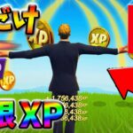 【最速レベル上げ無限XP】修正前に絶対やって欲しい最新クリエイティブマップ！【シーズン2】【フォートナイト】0405