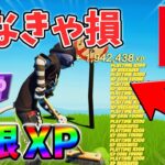 【最速レベル上げ無限XP】放置で稼げる最新クリエイティブマップ！【シーズン2】【フォートナイト】0421