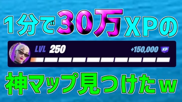 【レベル上げ無限XP】一瞬で30万XP稼げるチート級神マップを紹介します！【フォートナイト/Fortnite】