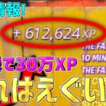 【レベル上げ無限XP】一瞬で30万XP稼げるチート級神マップを紹介します！【フォートナイト/Fortnite】