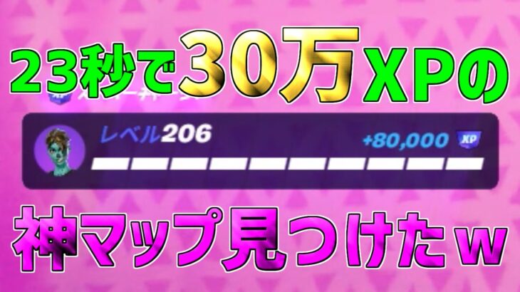 【レベル上げ無限XP】一瞬で30万XP稼げる最強XPマップを紹介します！【フォートナイト/Fortnite】