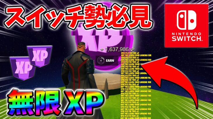 【最速レベル上げ無限XP】経験値をたくさん稼ぎたいスイッチ勢は絶対に見て！自作XPマップ【シーズン2】【フォートナイト】0408