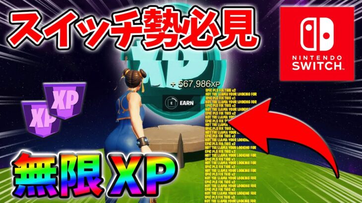 【最速レベル上げ無限XP】経験値をたくさん稼ぎたいスイッチ勢は絶対に見て！自作XPマップ【シーズン2】【フォートナイト】0413