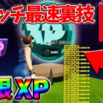 【最速レベル上げ無限XP】経験値をたくさん稼ぎたいスイッチ勢は絶対に見て！自作XPマップ【シーズン2】【フォートナイト】0418