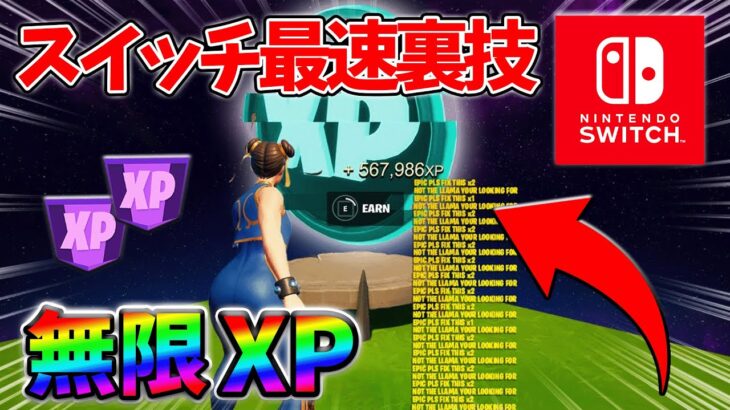 【最速レベル上げ無限XP】経験値をたくさん稼ぎたいスイッチ勢は絶対に見て！自作XPマップ【シーズン2】【フォートナイト】0418