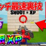 【最速レベル上げ無限XP】経験値をたくさん稼ぎたいスイッチ勢は絶対に見て！自作XPマップ【シーズン2】【フォートナイト】0421