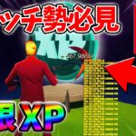 【最速レベル上げ無限XP】経験値をたくさん稼ぎたいスイッチ勢は絶対に見て！自作XPマップ【シーズン2】【フォートナイト】0422